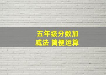 五年级分数加减法 简便运算